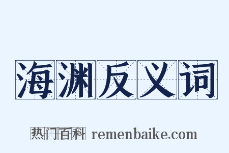 海渊反义词是什么意思的图片